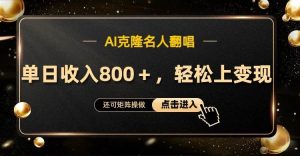 AI克隆名人翻唱，流量奇迹，轻松上手变现！-小本创业副业项目推荐_零成本在家赚钱项目_中赚网