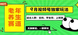（12551期）视频号最新玩法，老年养生赛道一键原创，多种变现渠道，可批量操作，日…-小本创业副业项目推荐_零成本在家赚钱项目_中赚网