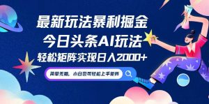 （12547期）今日头条最新暴利玩法AI掘金，动手不动脑，简单易上手。小白也可轻松矩…-小本创业副业项目推荐_零成本在家赚钱项目_中赚网