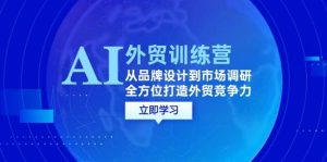 （12553期）AI+外贸训练营：从品牌设计到市场调研，全方位打造外贸竞争力-小本创业副业项目推荐_零成本在家赚钱项目_中赚网
