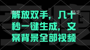 （12554期）解放双手，几十秒自动生成，文案背景视频-小本创业副业项目推荐_零成本在家赚钱项目_中赚网
