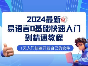易语言2024最新0基础入门+全流程实战教程，学点网赚必备技术-小本创业副业项目推荐_零成本在家赚钱项目_中赚网