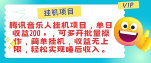 最新正规音乐人挂机项目，单号日入100＋，可多开批量操作，轻松实现睡后收入-小本创业副业项目推荐_零成本在家赚钱项目_中赚网