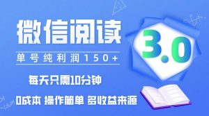 （12558期）微信阅读3.0，每日10分钟，单号利润150＋，可批量放大操作，简单0成本-小本创业副业项目推荐_零成本在家赚钱项目_中赚网