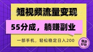 短视频流量变现，一部手机躺赚项目,轻松稳定日入200-小本创业副业项目推荐_零成本在家赚钱项目_中赚网