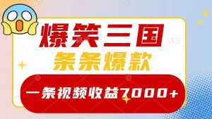 爆笑三国，一条视频收益7000+，条条爆款， 5分钟一个原创视频，多种变现方式-小本创业副业项目推荐_零成本在家赚钱项目_中赚网
