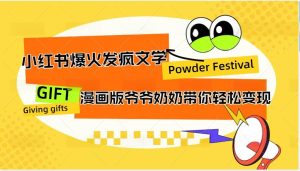 小红书爆火的发疯文学，卡通版爷爷奶奶带你变现10W+-小本创业副业项目推荐_零成本在家赚钱项目_中赚网