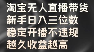 淘宝无人直播带货，新手日入三位数，稳定开播不违规，越久收益越高-小本创业副业项目推荐_零成本在家赚钱项目_中赚网