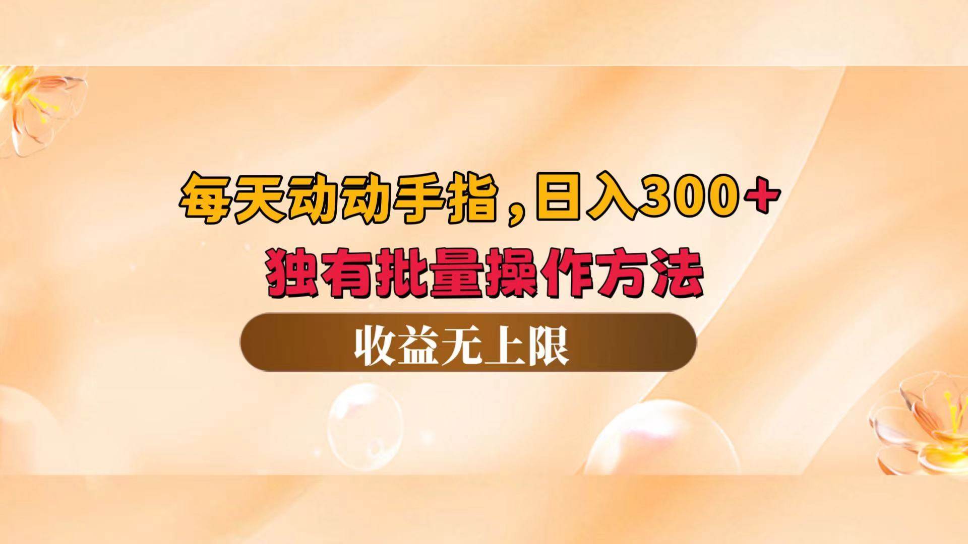 （12564期）每天动动手指头，日入300+，独有批量操作方法，收益无上限-小本创业副业项目推荐_零成本在家赚钱项目_中赚网