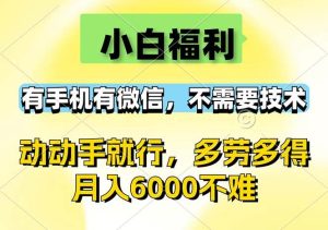 （12565期）小白福利，有手机有微信，0成本，不需要任何技术，动动手就行，随时随…-小本创业副业项目推荐_零成本在家赚钱项目_中赚网