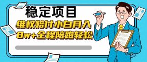 稳定项目维权赔付，小白月入8w+，轻松操作全程陪跑-小本创业副业项目推荐_零成本在家赚钱项目_中赚网