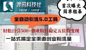 全自动引流5.0工具首次曝光，简单粗暴，轻松日引500+日稳定五位数变现-小本创业副业项目推荐_零成本在家赚钱项目_中赚网