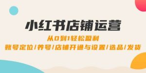 小红书店铺运营：0到1轻松盈利，账号定位/养号/店铺开通与设置/选品/发货-小本创业副业项目推荐_零成本在家赚钱项目_中赚网