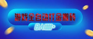 （12577期）游戏全自动打金搬砖，日入1000+ 长期稳定的副业项目-小本创业副业项目推荐_零成本在家赚钱项目_中赚网
