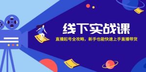 线下实战课:直播起号全攻略,新手也能快速上手直播带货-小本创业副业项目推荐_零成本在家赚钱项目_中赚网