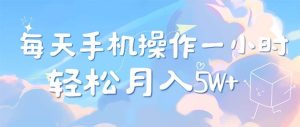 （12580期）每天轻松操作1小时，每单利润500+，每天可批量操作，多劳多得！-小本创业副业项目推荐_零成本在家赚钱项目_中赚网