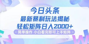 (12584期)今日头条最新暴利掘金玩法揭秘,动手不动脑,简单易上手。轻松矩阵实现…-小本创业副业项目推荐_零成本在家赚钱项目_中赚网