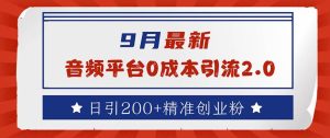 （12583期）9月最新：音频平台0成本引流，日引流200+精准创业粉-小本创业副业项目推荐_零成本在家赚钱项目_中赚网