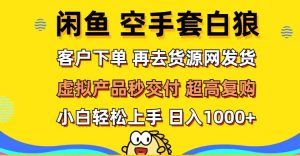 （12589期）闲鱼空手套白狼 客户下单 再去货源网发货 秒交付 高复购 轻松上手 日入…-小本创业副业项目推荐_零成本在家赚钱项目_中赚网