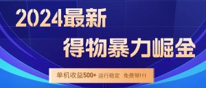 （12593期）2024得物掘金 稳定运行9个多月 单窗口24小时运行 收益300-400左右-小本创业副业项目推荐_零成本在家赚钱项目_中赚网