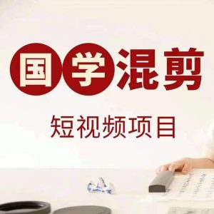 国学短视频混剪项目，快速涨粉、视频号分成、日入300+，抖音快手小红书-小本创业副业项目推荐_零成本在家赚钱项目_中赚网