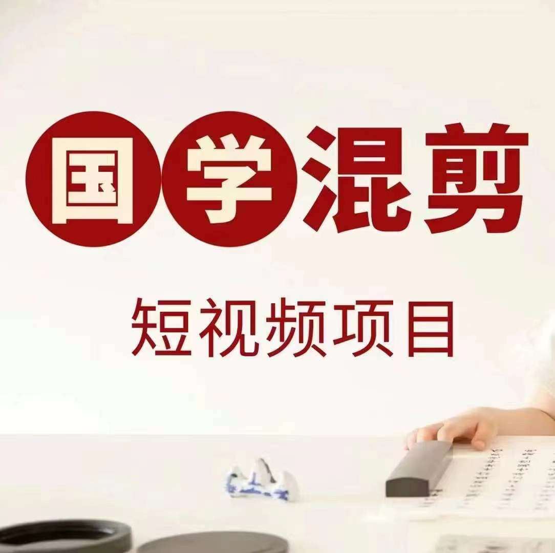 国学短视频混剪项目，快速涨粉、视频号分成、日入300+，抖音快手小红书-小本创业副业项目推荐_零成本在家赚钱项目_中赚网