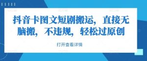 抖音卡图文短剧搬运，直接无脑搬，不违规，轻松过原创-小本创业副业项目推荐_零成本在家赚钱项目_中赚网