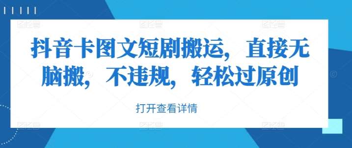 抖音卡图文短剧搬运，直接无脑搬，不违规，轻松过原创-小本创业副业项目推荐_零成本在家赚钱项目_中赚网
