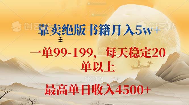 （12595期）靠卖绝版书籍月入5w+,一单199， 一天平均20单以上，最高收益日入 4500+-小本创业副业项目推荐_零成本在家赚钱项目_中赚网