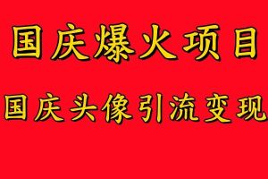 国庆爆火风口项目——国庆头像引流变现，零门槛高收益，小白也能起飞【揭秘】-小本创业副业项目推荐_零成本在家赚钱项目_中赚网