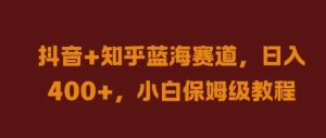 抖音+知乎蓝海赛道，日入几张，小白保姆级教程【揭秘】-小本创业副业项目推荐_零成本在家赚钱项目_中赚网
