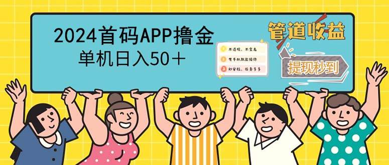 （12603期）2024首码零撸聚合APP，单机日入50＋，提现秒审核秒到账-小本创业副业项目推荐_零成本在家赚钱项目_中赚网