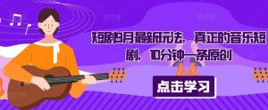 短剧9月最新玩法，真正的音乐短剧，10分钟一条原创-小本创业副业项目推荐_零成本在家赚钱项目_中赚网