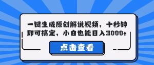 （12605期）一键生成原创解说视频，十秒钟即可搞定，小白也能日入3000+-小本创业副业项目推荐_零成本在家赚钱项目_中赚网
