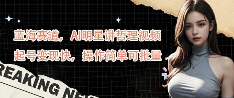 蓝海赛道，AI明星讲哲理视频，起号变现快，操作简单可批量【揭秘】-小本创业副业项目推荐_零成本在家赚钱项目_中赚网