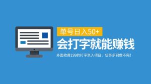 外面收费199的打字录入项目，单号日入50+，会打字就能赚钱，任务多到做不完！-小本创业副业项目推荐_零成本在家赚钱项目_中赚网