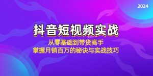（12626期）抖音短视频实战：从零基础到带货高手，掌握月销百万的秘诀与实战技巧-小本创业副业项目推荐_零成本在家赚钱项目_中赚网