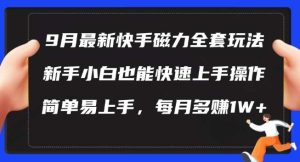 9月最新快手磁力玩法，新手小白也能操作，简单易上手，每月多赚1W+【揭秘】-小本创业副业项目推荐_零成本在家赚钱项目_中赚网