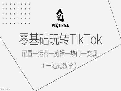 零基础玩转TikTok，配置一运营一剪辑一热门一变现，一站式教学-小本创业副业项目推荐_零成本在家赚钱项目_中赚网