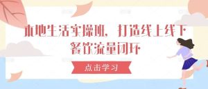 本地生活实操班，打造线上线下餐饮流量闭环-小本创业副业项目推荐_零成本在家赚钱项目_中赚网