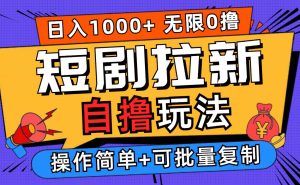 （12628期）2024短剧拉新自撸玩法，无需注册登录，无限零撸，批量操作日入过千-小本创业副业项目推荐_零成本在家赚钱项目_中赚网