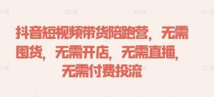抖音短视频带货陪跑营，无需囤货、无需开店、无需直播,无需付费投流-小本创业副业项目推荐_零成本在家赚钱项目_中赚网