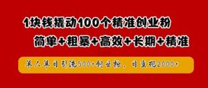 1块钱撬动100个精准创业粉，简单粗暴高效长期精准，单人单日引流500+创业粉，日变现2k【揭秘】-小本创业副业项目推荐_零成本在家赚钱项目_中赚网