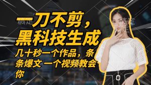 （12633期）无需任何剪辑 几十秒一个作品，今天做明天见收益-小本创业副业项目推荐_零成本在家赚钱项目_中赚网