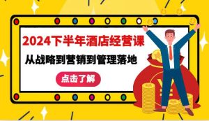 2024下半年酒店经营课-从战略到营销到管理落地的全套课程-小本创业副业项目推荐_零成本在家赚钱项目_中赚网