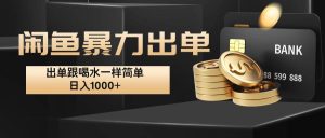 闲鱼暴力出单，出单跟喝水一样简单，日入1000+ -小本创业副业项目推荐_零成本在家赚钱项目_中赚网