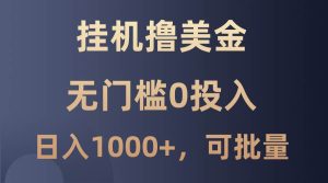 最新挂机撸美金项目，无门槛0投入，单日可达1000+，可批量复制-小本创业副业项目推荐_零成本在家赚钱项目_中赚网