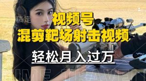利用海外靶场射击视频，赚视频号分成收益，操作简单，适合宝妈，上班族【揭秘】-小本创业副业项目推荐_零成本在家赚钱项目_中赚网