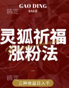 灵狐送祈福，视频号涨粉新方法，分成计划，橱窗带货 3种收益到手，日入1k+【揭秘】-小本创业副业项目推荐_零成本在家赚钱项目_中赚网