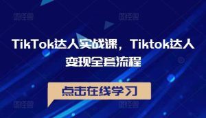 TikTok达人实战课，Tiktok达人变现全套流程-小本创业副业项目推荐_零成本在家赚钱项目_中赚网